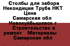 Столбы для забора Некондиция Труба НКТ 73 › Цена ­ 212 - Самарская обл., Новокуйбышевск г. Строительство и ремонт » Материалы   . Самарская обл.